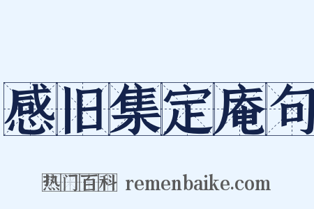 感旧集定庵句是什么意思的图片